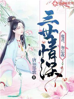 三世情深：魔君，勿忘我封面图片