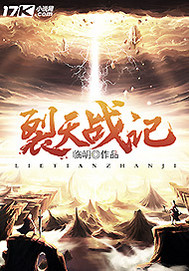 裂天战记封面图片