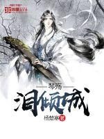 琴殇泪倾城封面图片