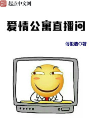 爱情公寓直播间封面图片