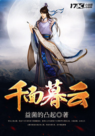 千面暮云封面图片