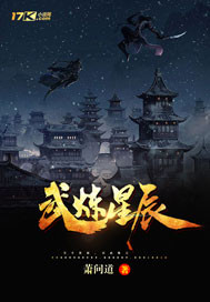 武炼星辰封面图片