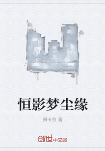 恒影梦尘缘封面图片