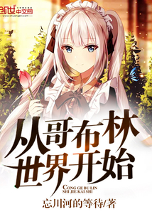 从哥布林世界开始封面图片