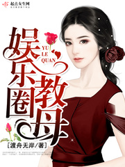 娱乐圈教母封面图片