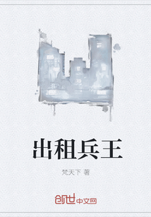 出租兵王封面图片