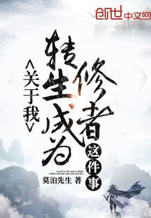 关于我转生成为修者这件事封面图片