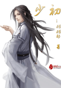 少初封面图片