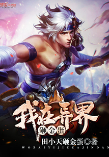 我在异界砸金蛋封面图片