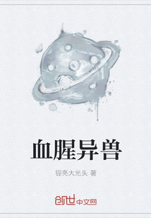 血腥异兽封面图片
