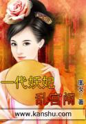 一代妖妃乱宫闱封面图片