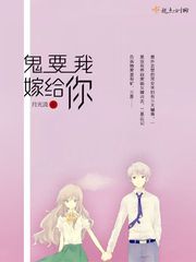 鬼要我嫁给你封面图片