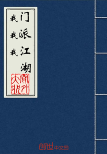 我门我派我江湖封面图片