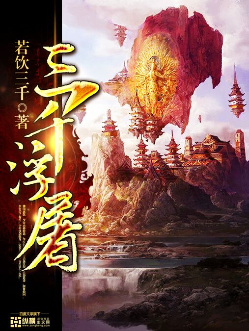 三千浮屠封面图片