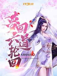 梦回六道轮回封面图片