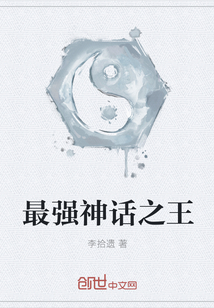 最强神话之王封面图片
