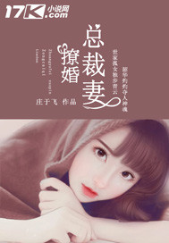 撩婚偶像妻封面图片