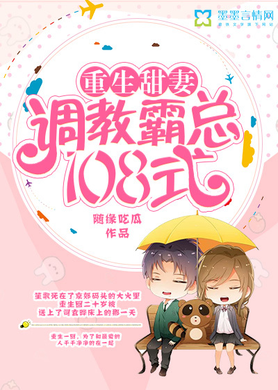 重生甜妻：调教霸总108式封面图片