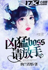 凶猛boss请放手封面图片