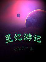 星纪游记封面图片