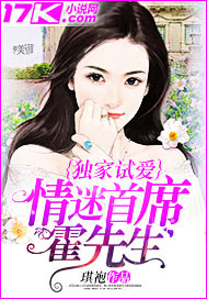 独家试爱：情迷首席霍先生封面图片