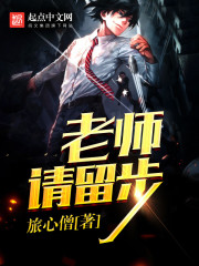 老师请留步封面图片
