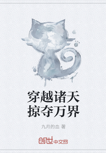 穿越诸天掠夺万界封面图片