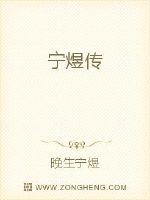 宁煜传封面图片