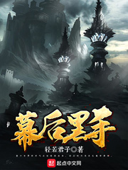 幕后黑手封面图片