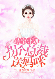萌宝计划：拐个总裁送妈咪封面图片