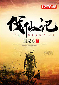 伐仙记封面图片