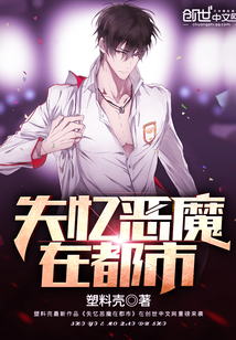 失忆恶魔在都市封面图片