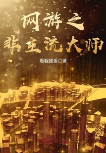 网游之非主流大师封面图片