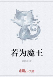 若为魔王封面图片