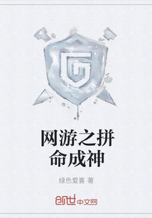 网游之拼命成神封面图片