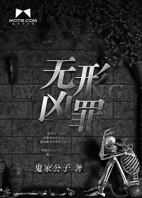 无形凶罪封面图片