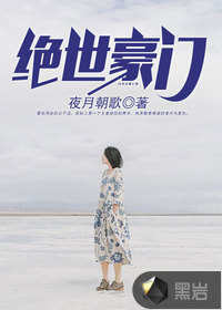 绝世豪门封面图片