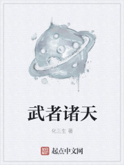 武者诸天封面图片
