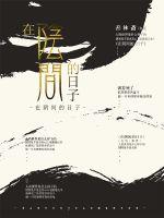 在阴间的日子封面图片