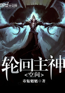 轮回主神空间封面图片