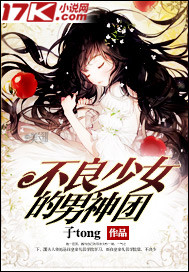 不良少女的男神团封面图片