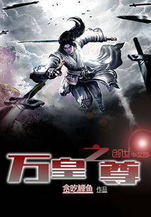 万皇之尊封面图片