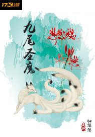九尾圣魔封面图片