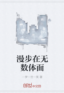 漫步在无数体面封面图片
