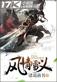 风情雪义封面图片