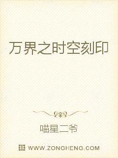 万界之时空刻印封面图片