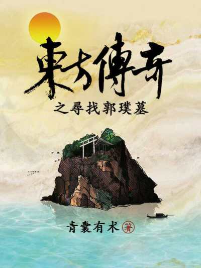 东方传奇之寻找郭璞墓封面图片