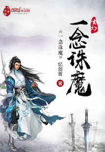 一念诛魔封面图片