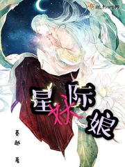 星际妖娘封面图片