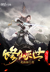 修仙灭世为己任封面图片